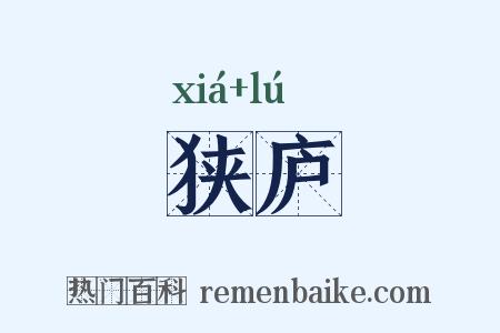 狭庐是什么意思的图片
